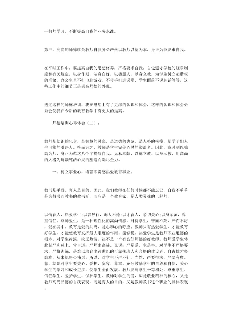 师德培训心得体会10篇正式版.doc_第2页