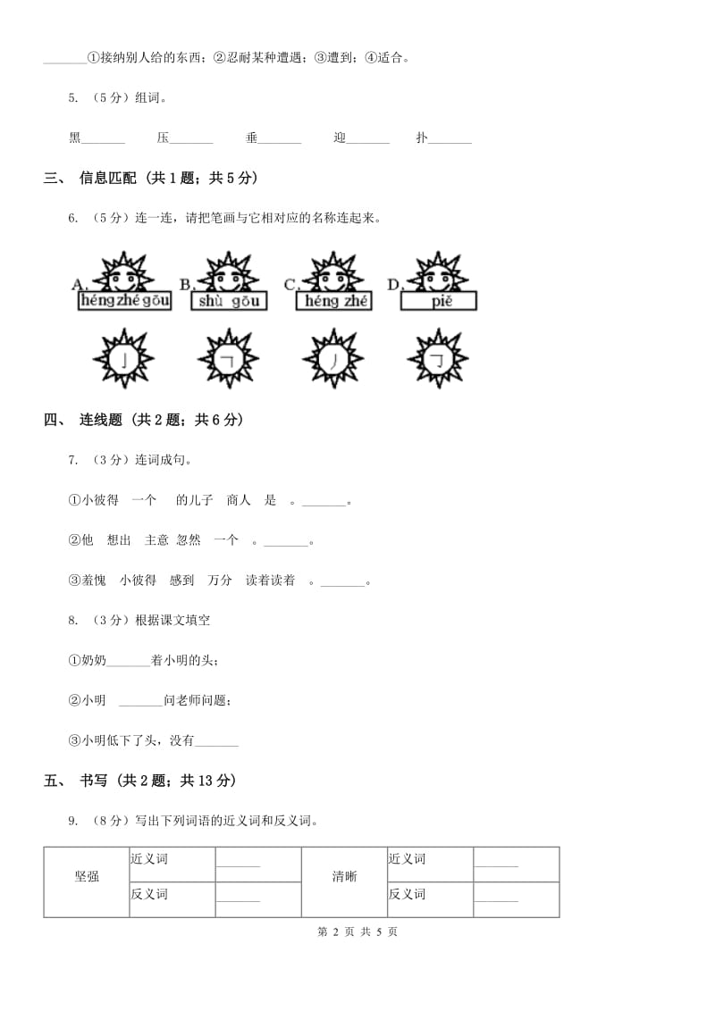 苏教版小学语文一年级下册 第四单元 14 鲜花和星星同步练习.doc_第2页