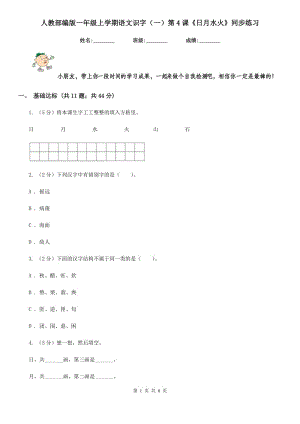 人教部編版一年級上學(xué)期語文識字（一）第4課《日月水火》同步練習(xí).doc