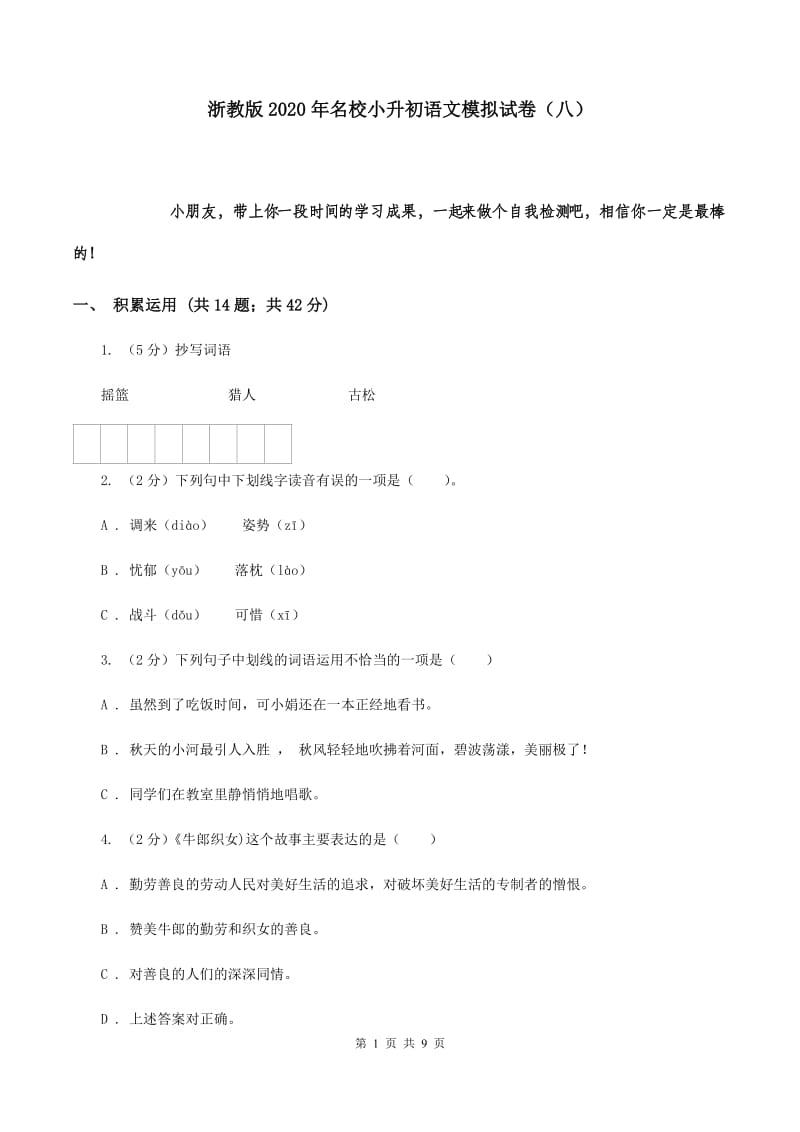 浙教版2020年名校小升初语文模拟试卷（八）.doc_第1页