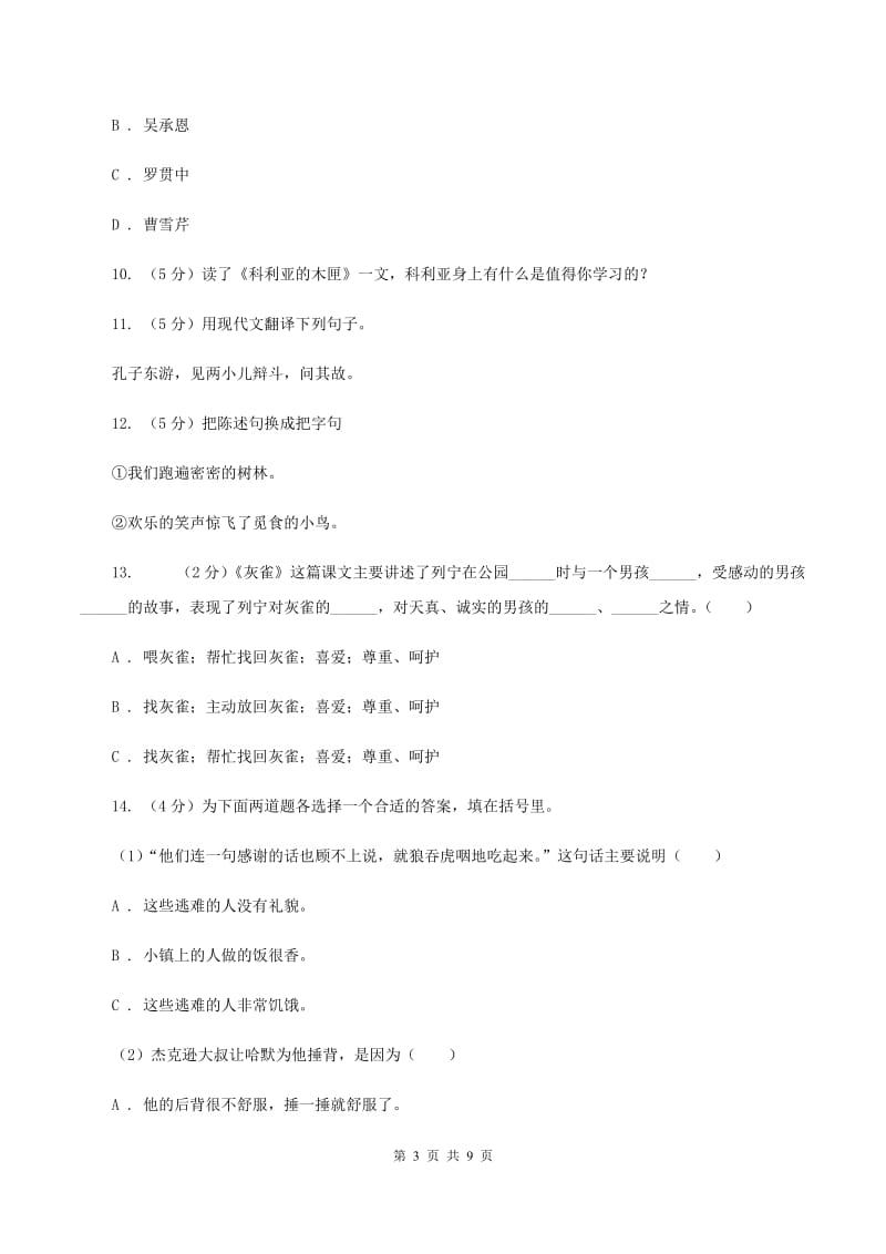 浙教版2020年名校小升初语文模拟试卷（八）.doc_第3页