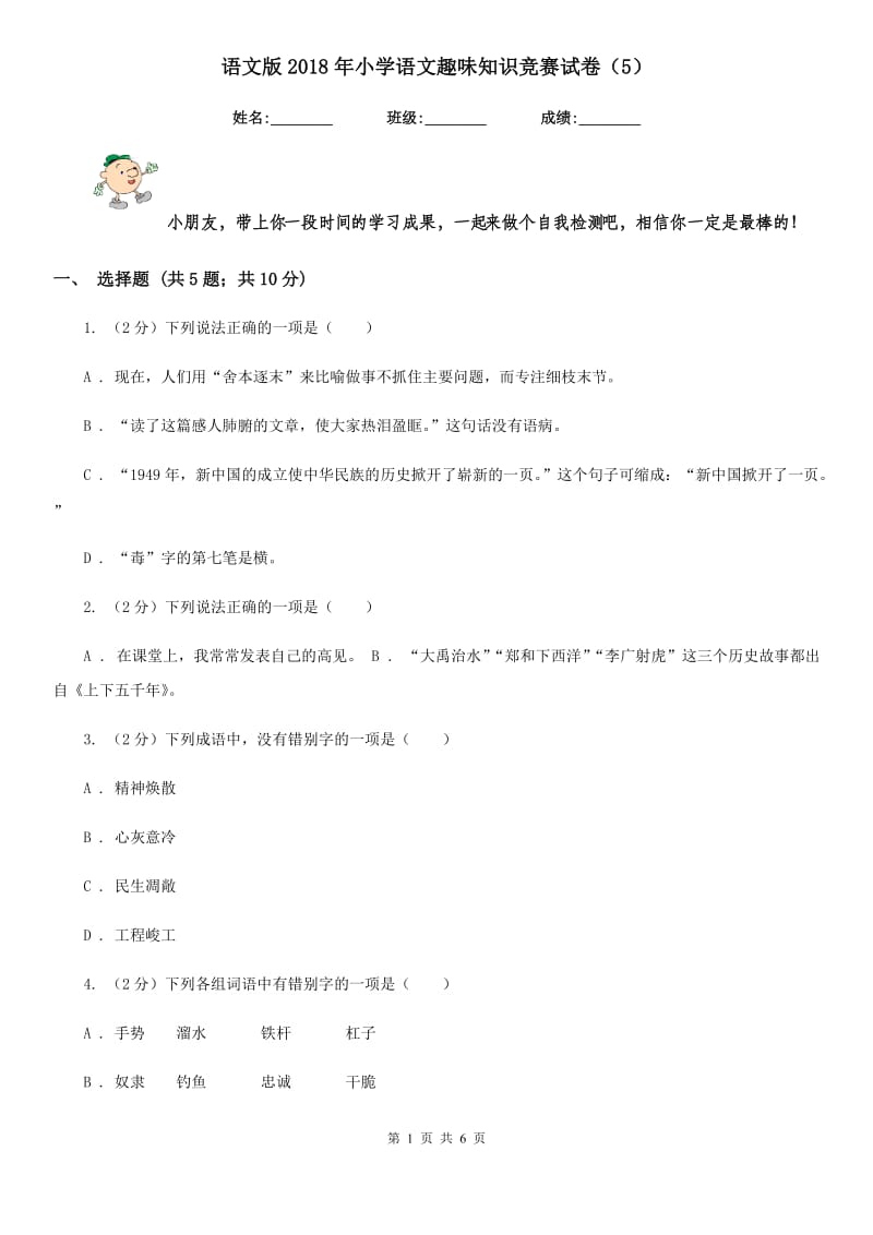 语文版2018年小学语文趣味知识竞赛试卷（5）.doc_第1页