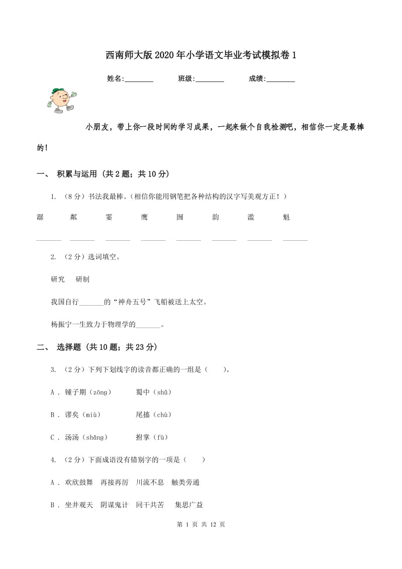 西南师大版2020年小学语文毕业考试模拟卷1.doc_第1页