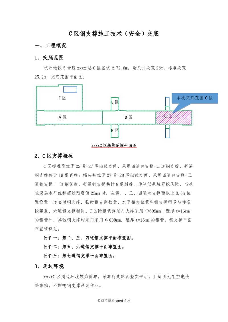 钢支撑施工技术交底.doc_第1页