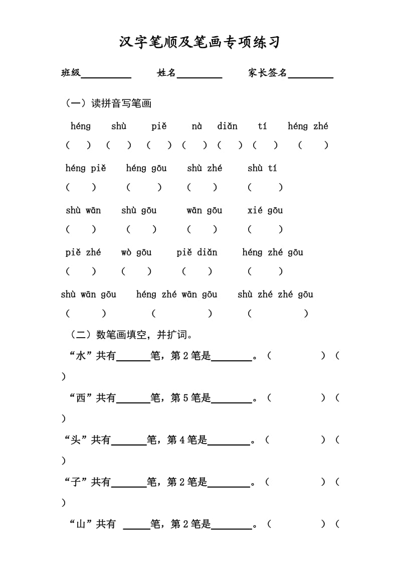 一年级上册汉字笔顺及笔画专项练习.doc_第1页