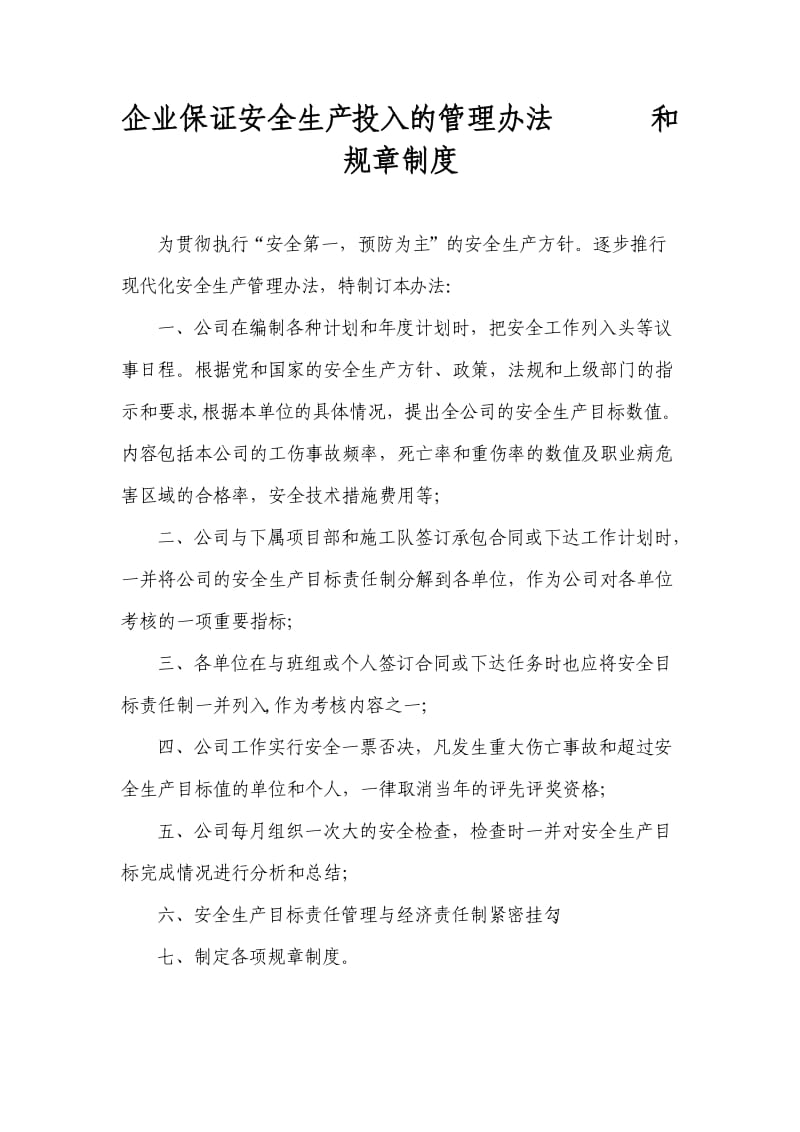 企业保证安全生产投入的管理办法和规章制度.doc_第1页