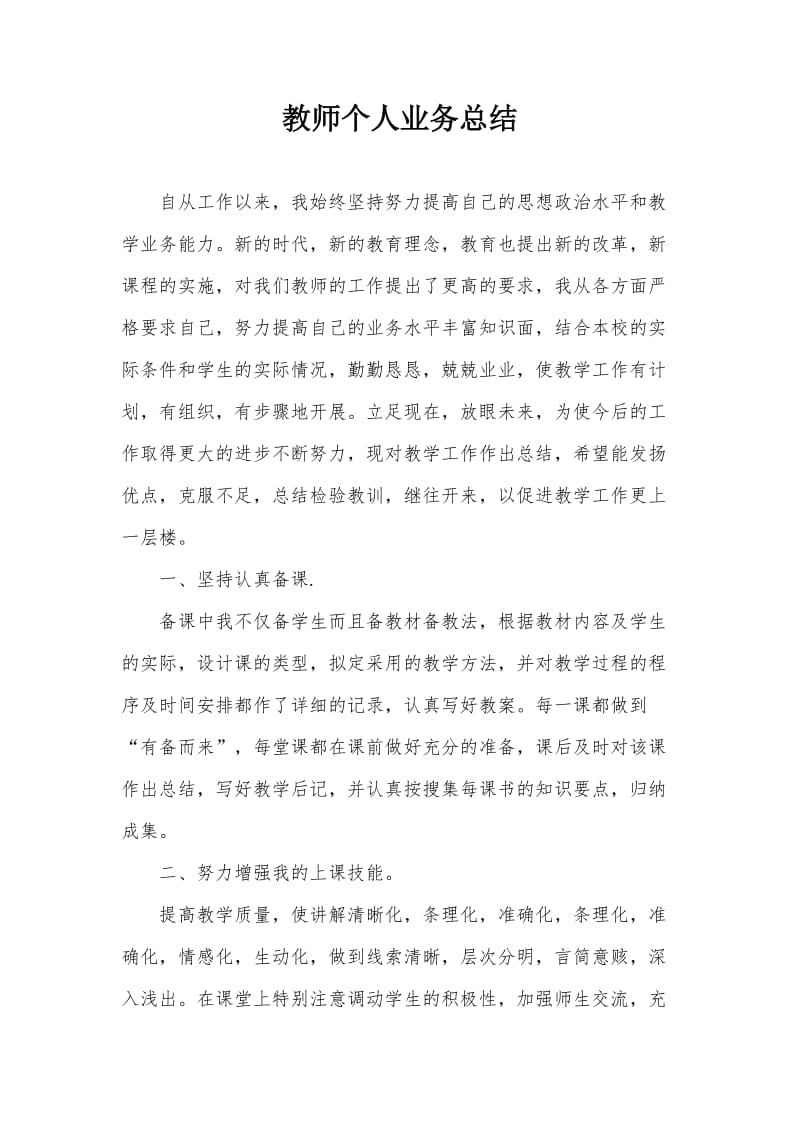 教师个人业务总结.doc_第1页