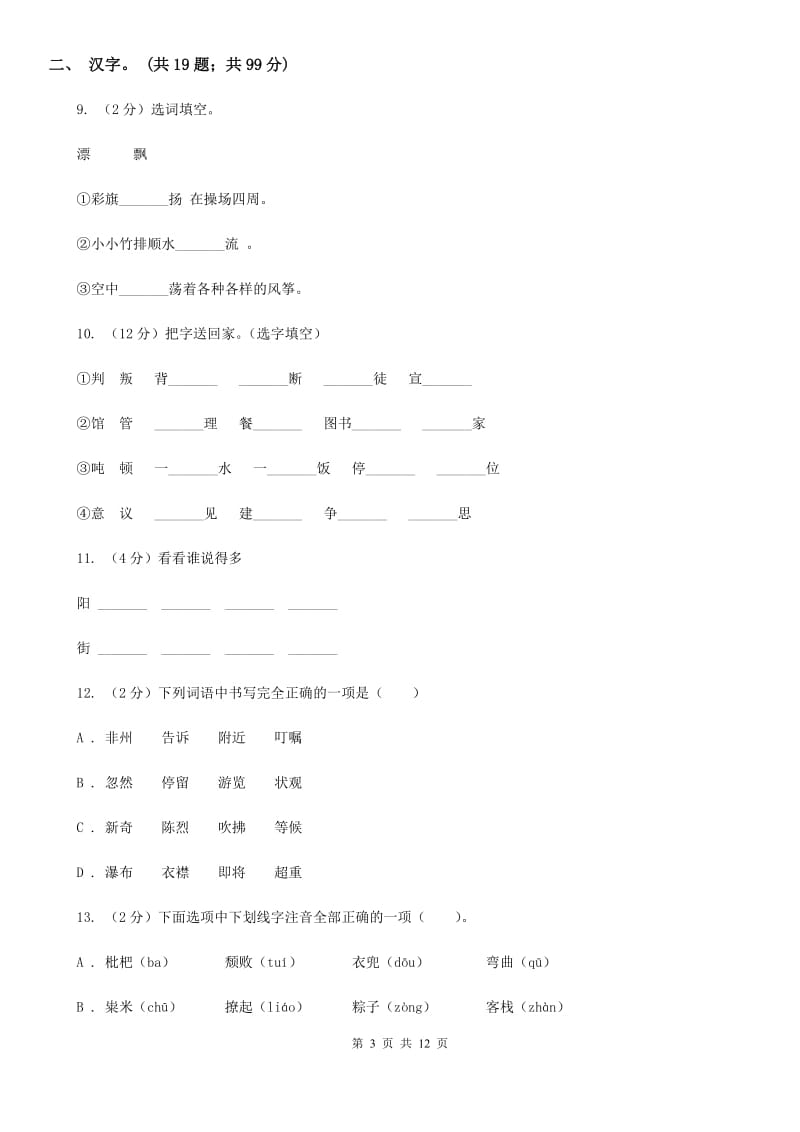 语文版2020年小升初语文复习专题（一）拼音与汉字（考点梳理）.doc_第3页