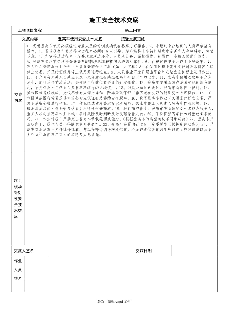 登高车使用安全技术交底.doc_第1页