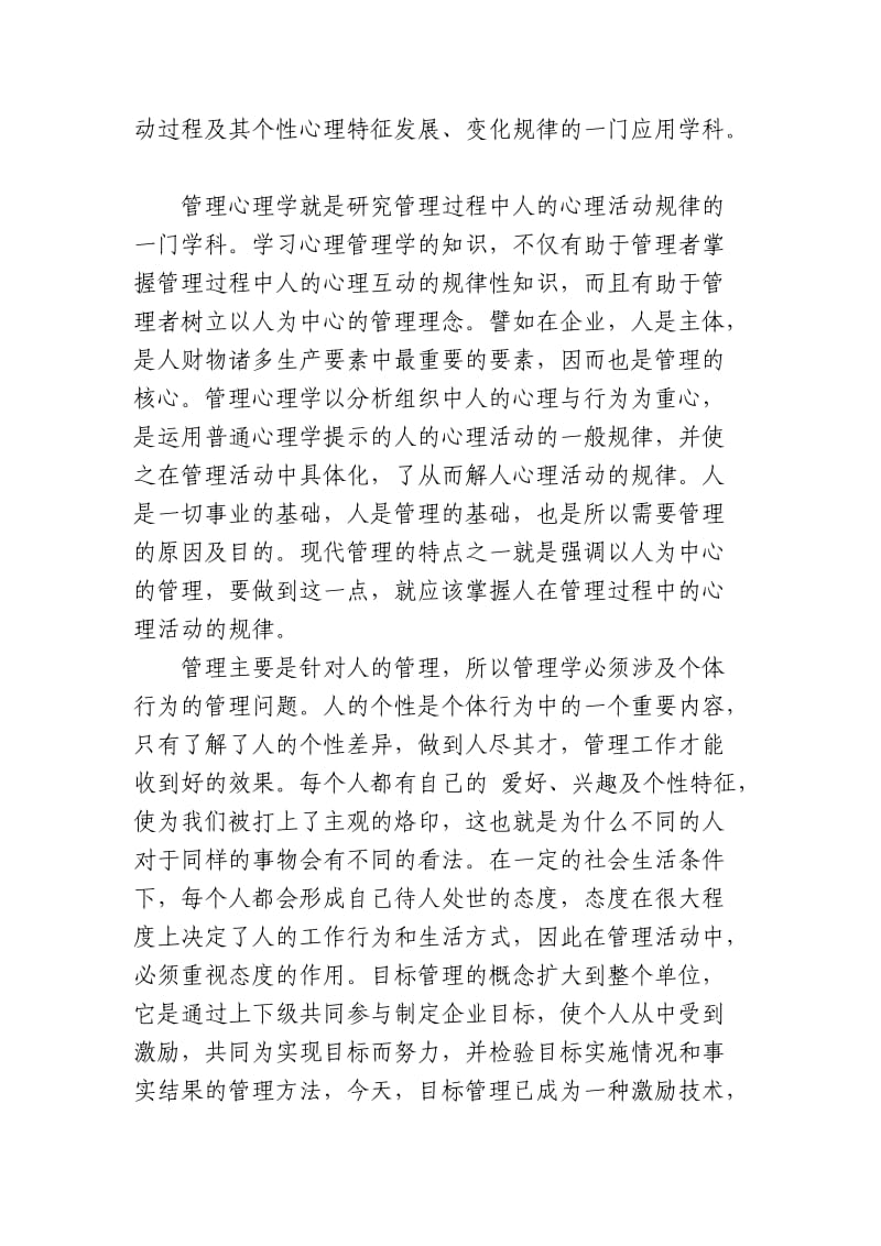 学习管理心理学心得体会.doc_第2页