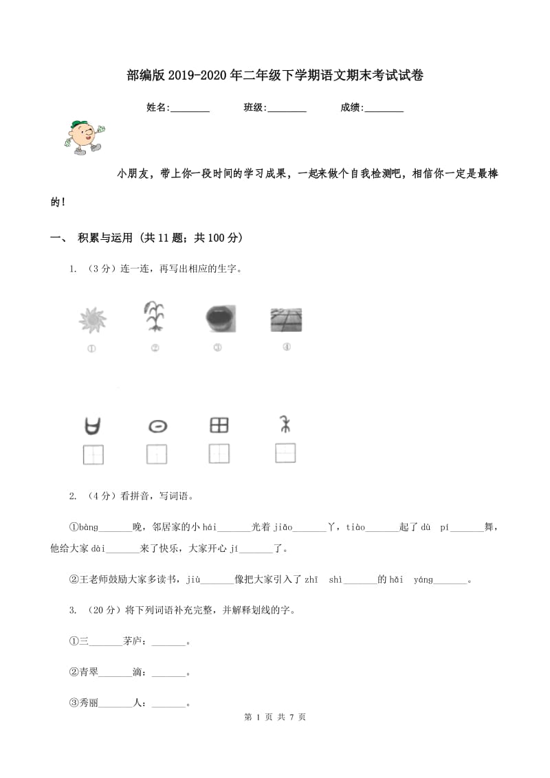 部编版2019-2020年二年级下学期语文期末考试试卷.doc_第1页