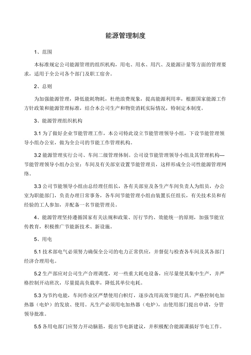 企业能源管理制度.doc_第1页