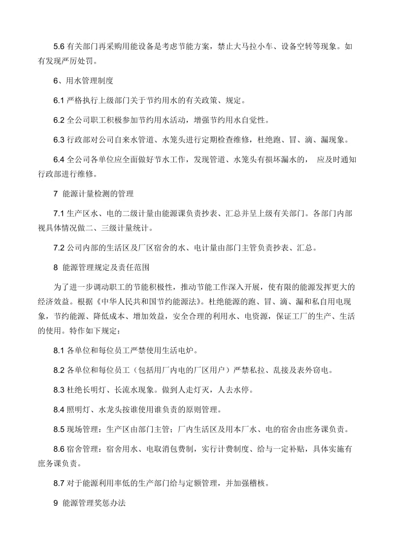 企业能源管理制度.doc_第2页