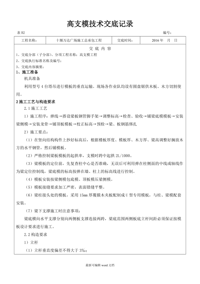 高支模技术交底7.doc_第1页