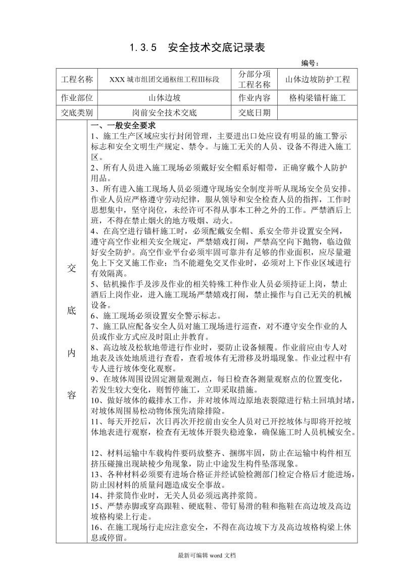 格构梁锚杆施工安全技术交底.doc_第1页