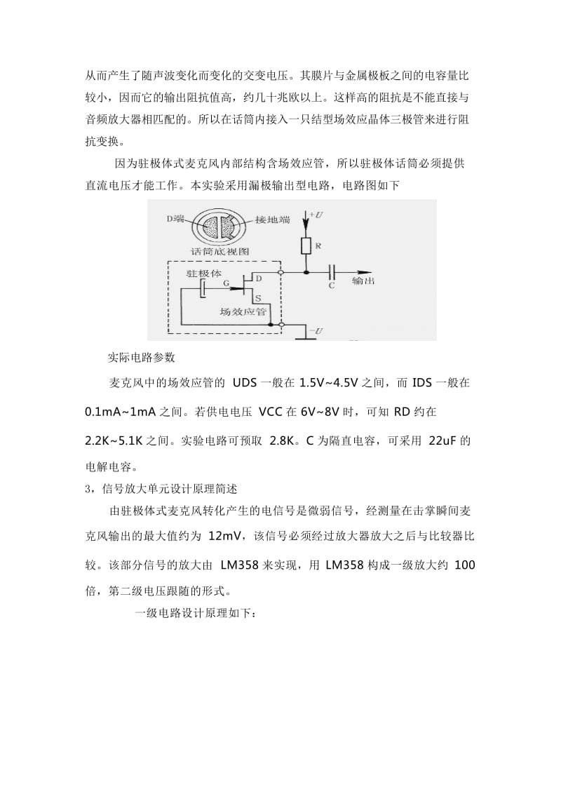 声控报警电路实验报告.doc_第3页