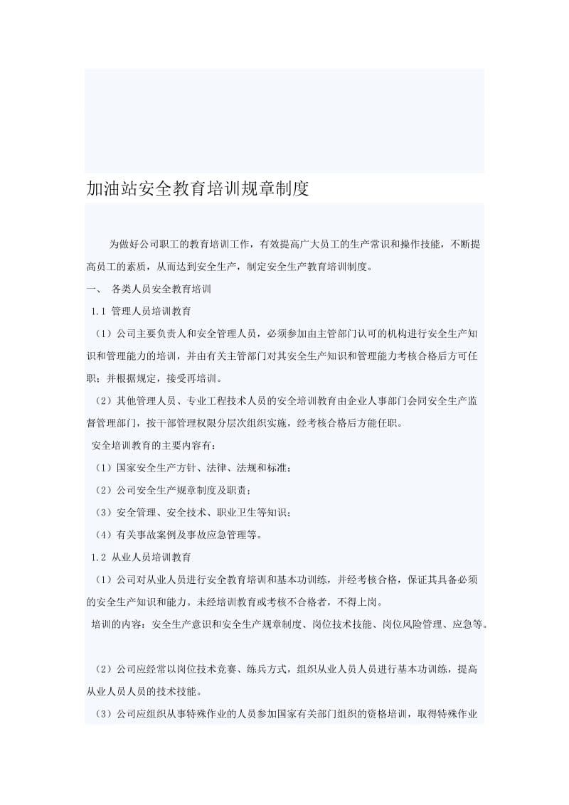 加油站安全教育培训规章制度.doc_第1页