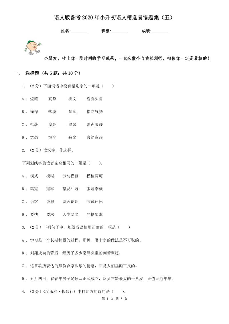 语文版备考2020年小升初语文精选易错题集（五）.doc_第1页