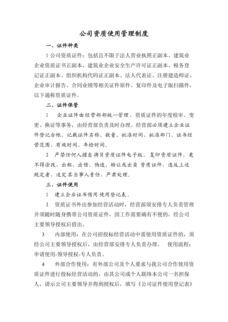 公司资质使用管理制度.doc_第1页