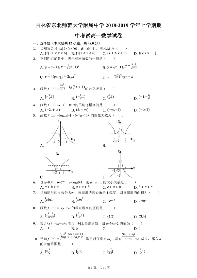 吉林省2018-2019学年东北师范大学附属中学上学期期中考试高一数学试卷.docx_第1页