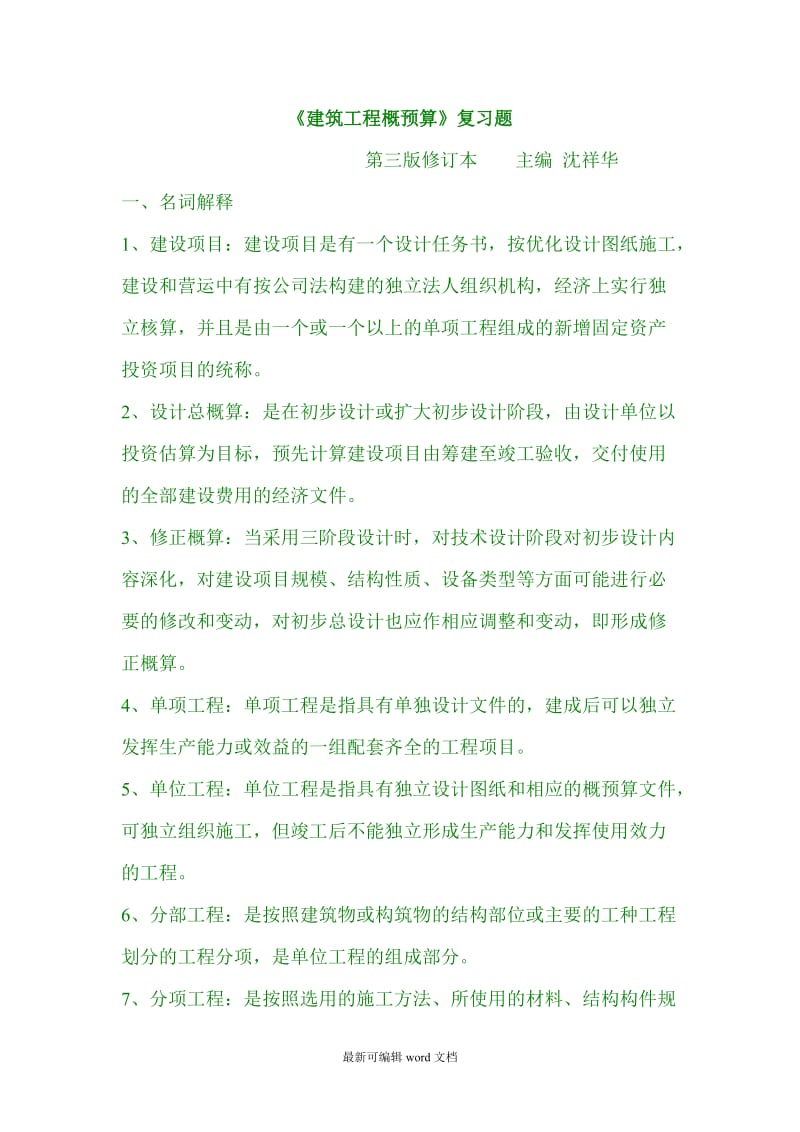 《建筑工程概预算》(复习题).doc_第1页