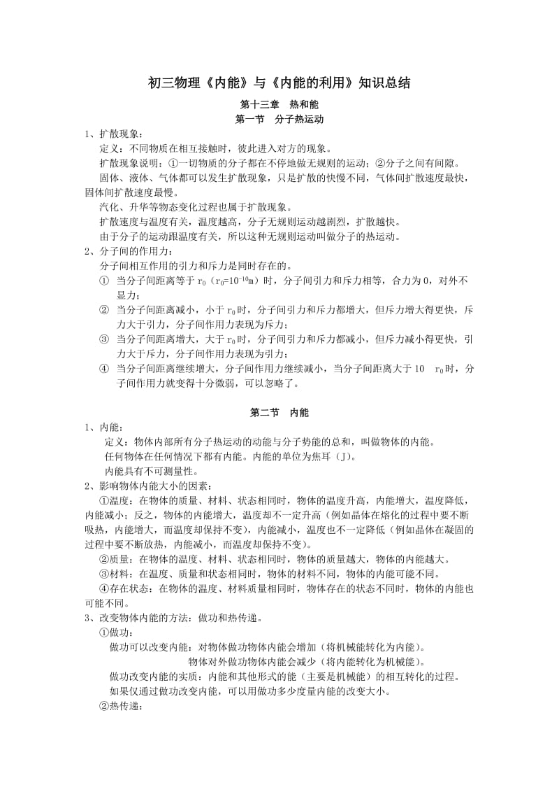 《内能》与《内能的利用》知识点总结.doc_第1页