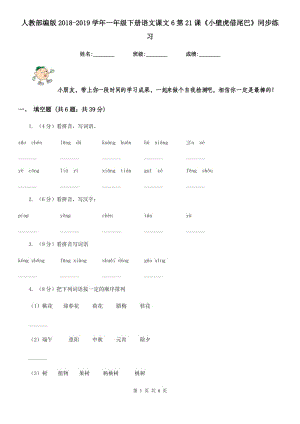 人教部編版2018-2019學年一年級下冊語文課文6第21課《小壁虎借尾巴》同步練習.doc