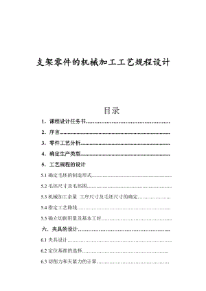 支架零件的機械加工工藝規(guī)程設計.doc