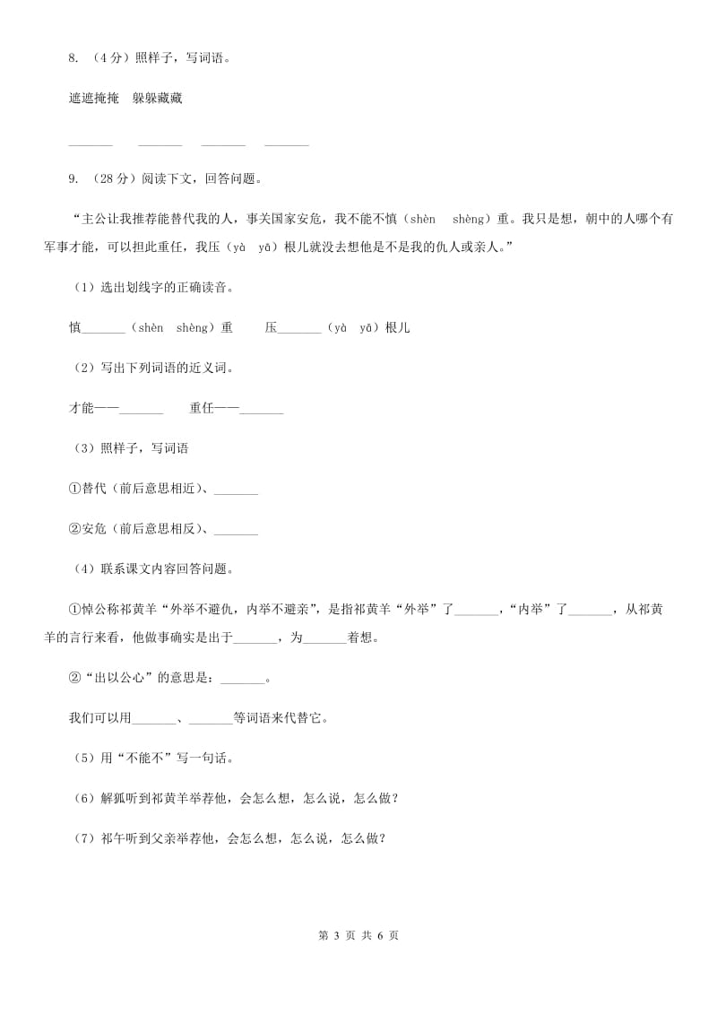 苏教版小学语文四年级下册 第三单元 9 祁黄羊 同步练习.doc_第3页