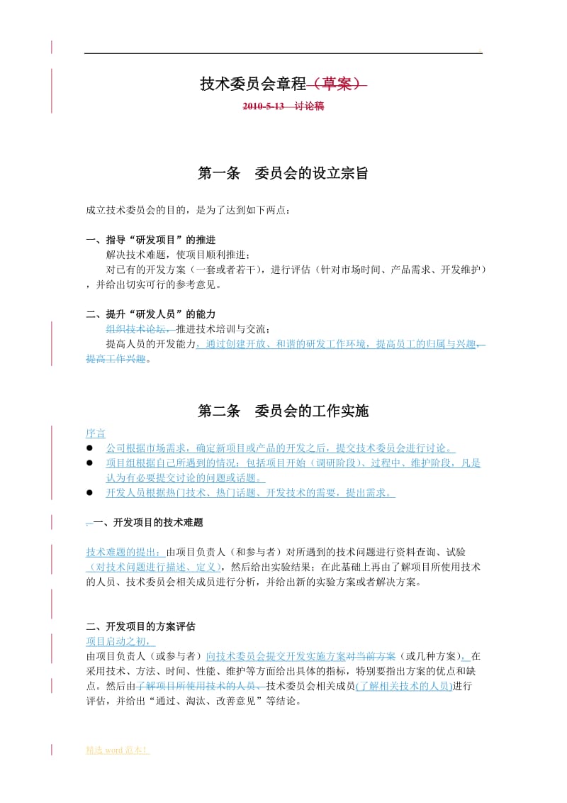 XXX公司技术委员会章程.doc_第1页