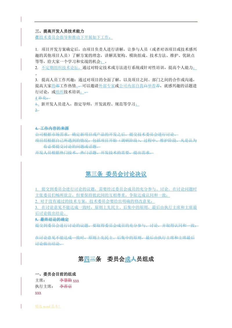 XXX公司技术委员会章程.doc_第2页