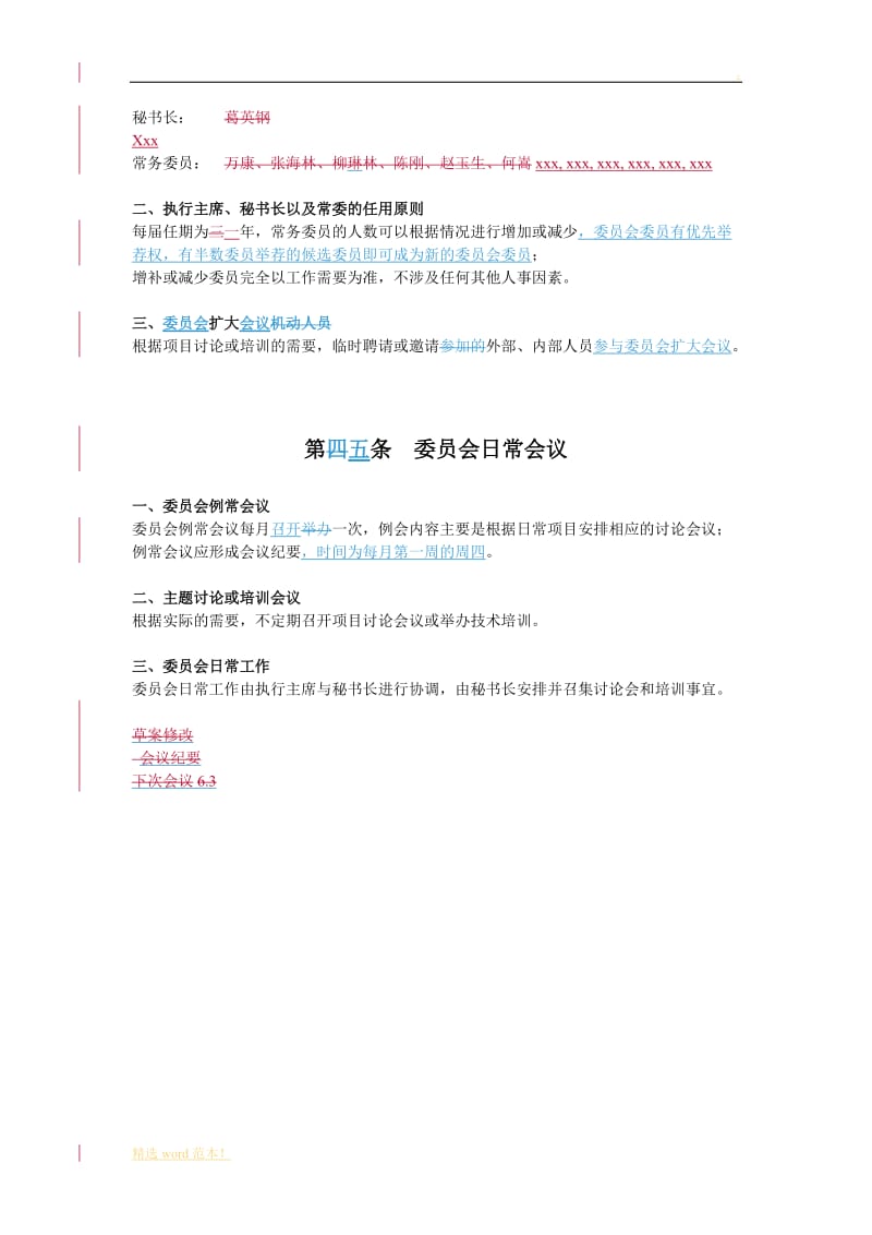 XXX公司技术委员会章程.doc_第3页