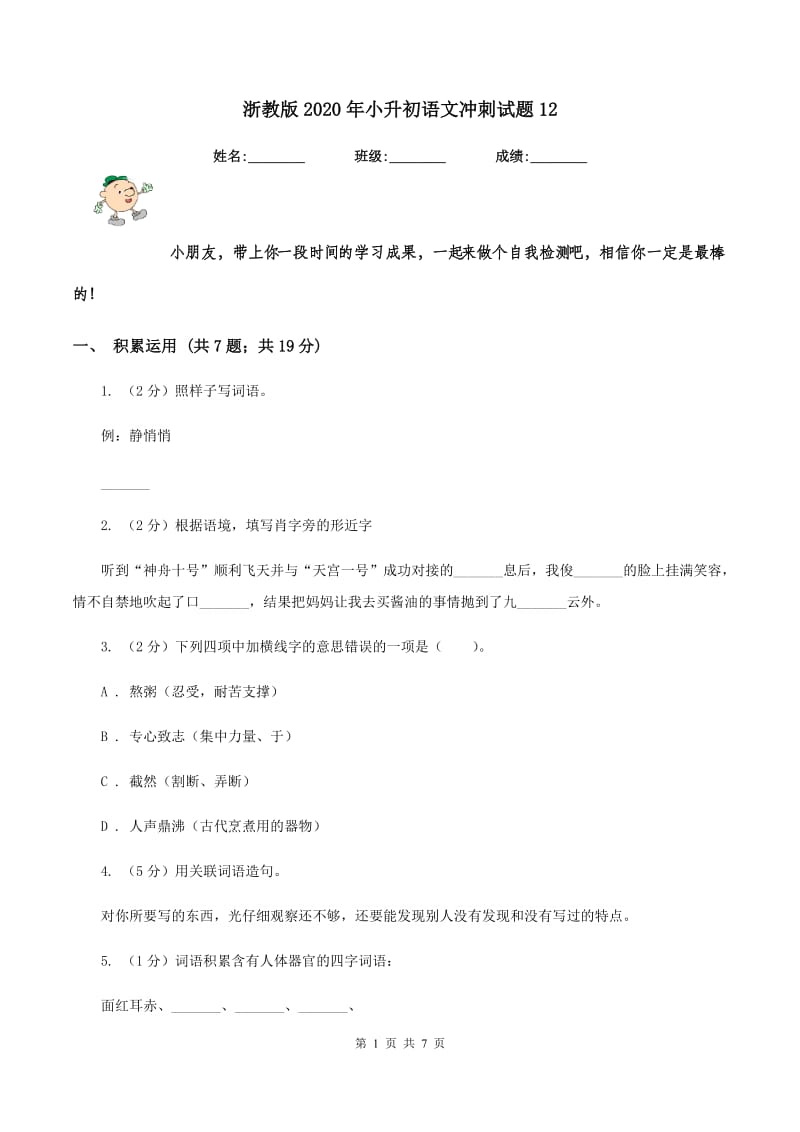 浙教版2020年小升初语文冲刺试题12.doc_第1页