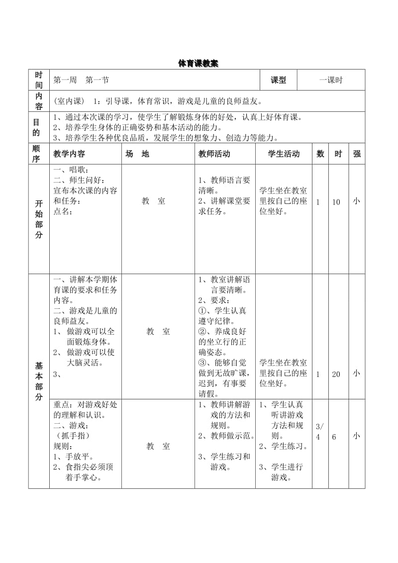 三年级上册《体育与健康》教案.doc_第1页