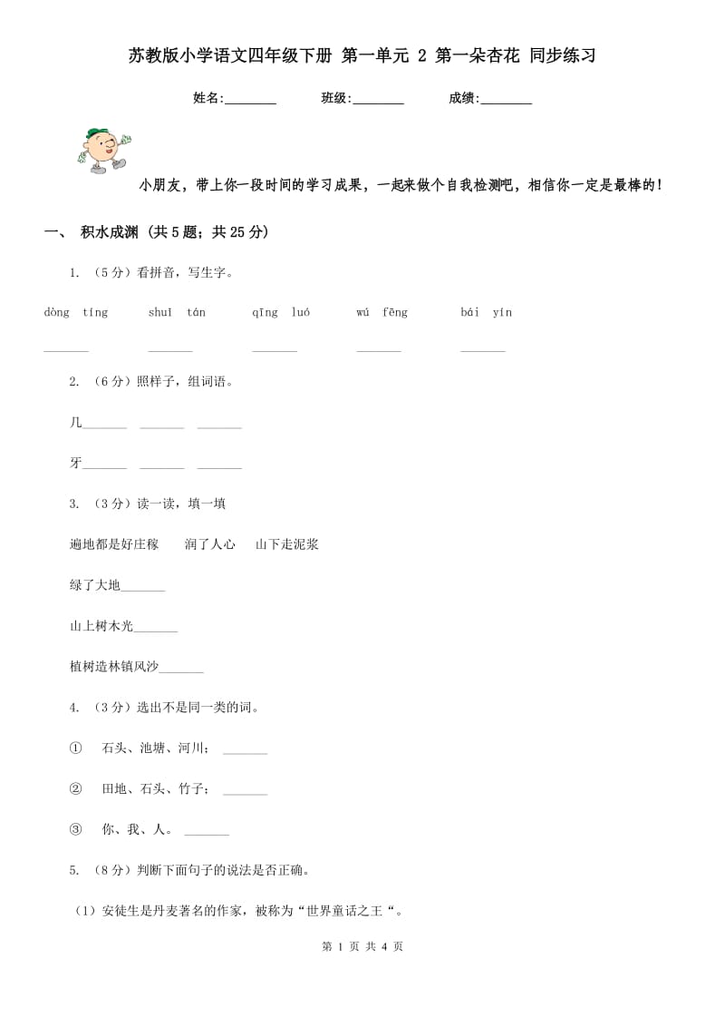 苏教版小学语文四年级下册 第一单元 2 第一朵杏花 同步练习.doc_第1页