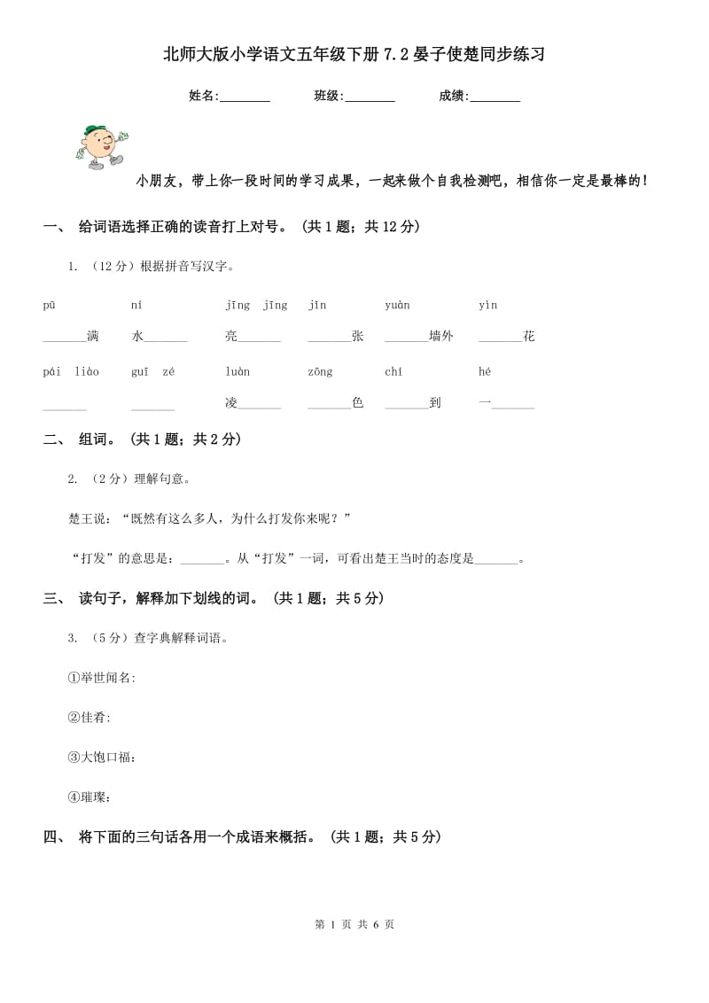 北师大版小学语文五年级下册7.2晏子使楚同步练习.doc_第1页