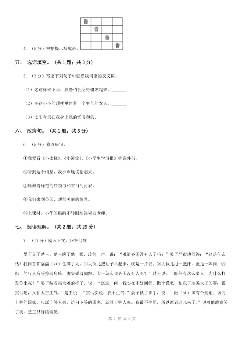 北师大版小学语文五年级下册7.2晏子使楚同步练习.doc_第2页