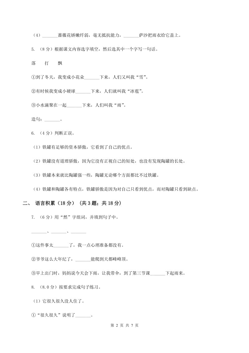 语文版2019-2020学年四年级下学期语文期中考试试题.doc_第2页