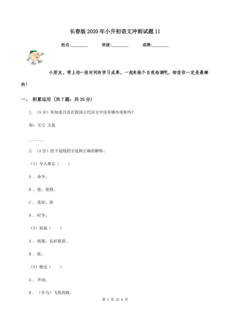 长春版2020年小升初语文冲刺试题11.doc_第1页