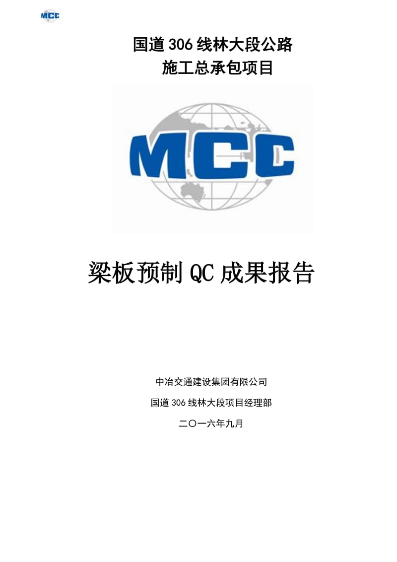 梁板预制QC成果报告.doc_第1页