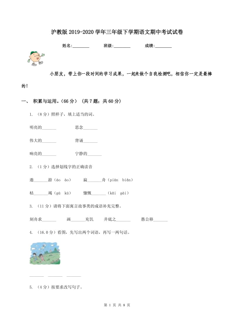 沪教版2019-2020学年三年级下学期语文期中考试试卷.doc_第1页