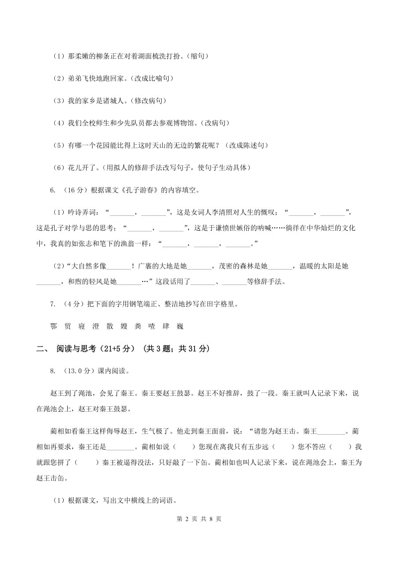 沪教版2019-2020学年三年级下学期语文期中考试试卷.doc_第2页