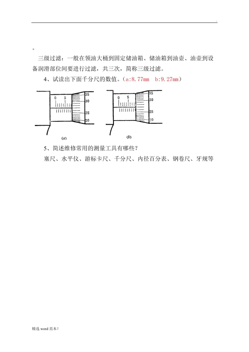 化工厂维修工基础理论考试.doc_第3页