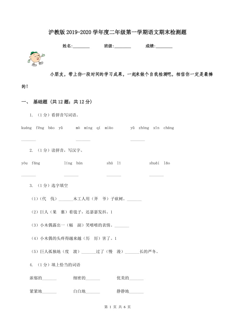 沪教版2019-2020学年度二年级第一学期语文期末检测题.doc_第1页