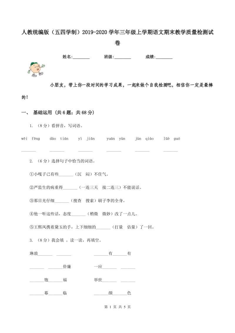 人教统编版（五四学制）2019-2020学年三年级上学期语文期末教学质量检测试卷.doc_第1页