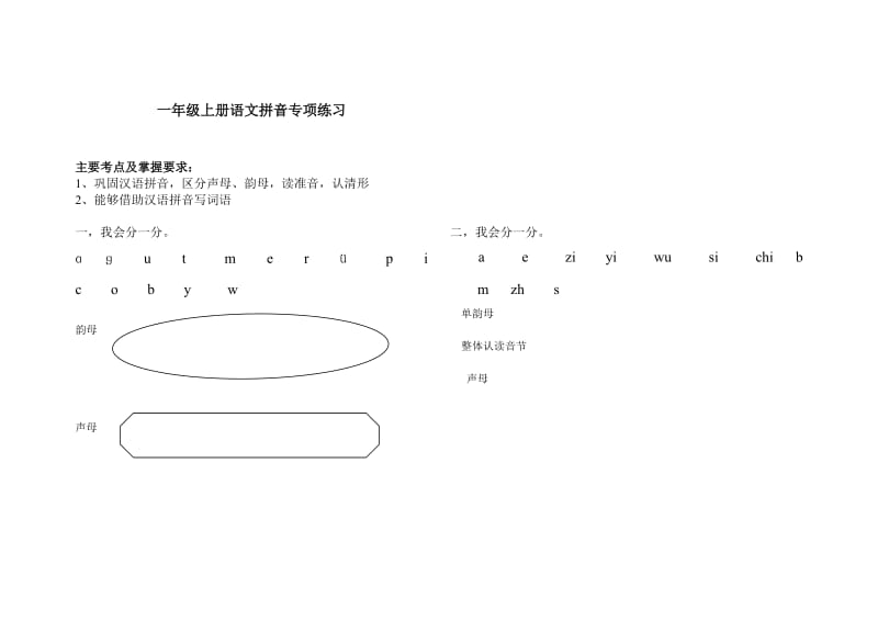 一年级上册语文拼音专项练习.doc_第1页