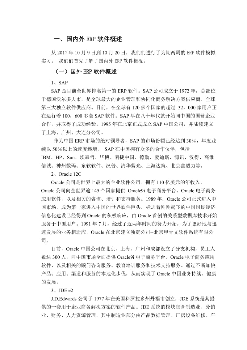 ERP软件模拟实习报告模板.doc_第1页