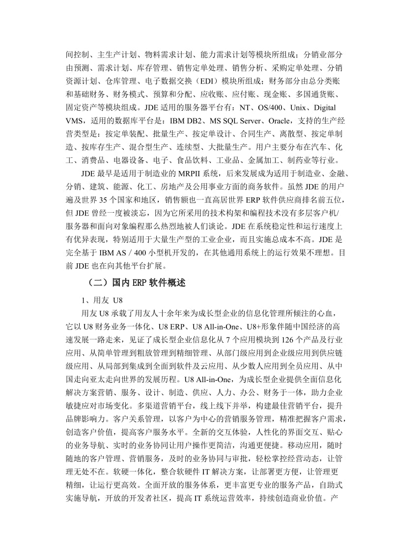 ERP软件模拟实习报告模板.doc_第2页