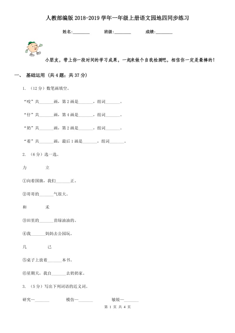 人教部编版2018-2019学年一年级上册语文园地四同步练习.doc_第1页