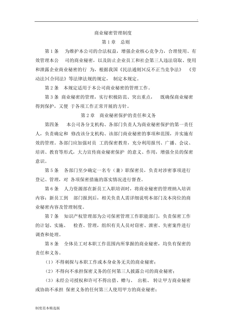 商业秘密管理制度.doc_第1页